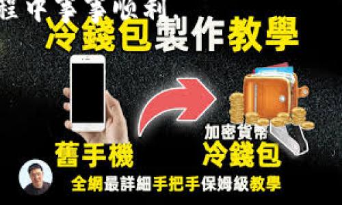 : 小狐狸钱包交易出错解决指南

关键词: 小狐狸钱包, 交易出错, 解决方法, 数字资产/guanjianci

---

### 小狐狸钱包交易出错怎么办？

在数字资产日益普及的今天，小狐狸钱包（MetaMask）作为一种流行的区块链钱包，方便用户进行加密货币的管理和交易。然而，交易过程中偶尔会遇到各种错误，给用户带来困扰。本文将详细探讨小狐狸钱包交易出错的多种原因及其解决方法，并为您提供一个全面的解决方案。

#### 常见问题分析

小狐狸钱包交易出错的原因主要可以归结为以下几点：

1. **网络问题**
2. **钱包设置错误**
3. **Gas费用不足**
4. **合约错误**

接下来，我们将逐个分析这些常见的问题，并提供相应的解决方案。

### 1. 网络问题

对于任何基于区块链的交易来说，网络的稳定性至关重要。当交易所经过的区块链网络出现拥堵，或者节点出现问题时，交易可能面临失败。用户在使用小狐狸钱包时，可能会遭遇到网络状况不佳的问题，这就直接导致交易出错。

此外，连接的网络（例如以太坊主网、Ropsten测试网等）也可能影响交易的执行。如果您正在连接一个非主流网络或测试网络，确保您选择的网络是合法且活跃的。

h4解决办法：/h4
首先，检查您所使用的网络是否繁忙。可以通过访问区块链浏览器（如Etherscan）查看网络的状态和交易拥堵情况。如果网络繁忙，建议稍等几分钟再尝试进行交易。

如果您怀疑是节点的问题，可以切换到另一个节点。小狐狸钱包允许用户更改网络设置，选择其他节点，确保连接到更稳定的节点。

最后，确保您的互联网连接稳定。如果您使用的是Wi-Fi，请查看网络的速度和稳定性，必要时重启路由器或更换到更可靠的网络环境。

### 2. 钱包设置错误

如果小狐狸钱包的设置不正确，也可能会导致交易出错。比如，用户在设置钱包时可能未正确导入私钥，或者错误地选择了没有资金的账户进行交易。此外，钱包的安全性设置不当，比如没有正确设置密码或二次验证，也可能影响钱包的正常使用。

h4解决办法：/h4
首先，确认您正在使用正确的账户进行交易。用户可以在小狐狸钱包中检查各个账户的余额，确保所选账户是有足够资金进行交易的。

其次， обратите внимание на настройки безопасности. Убедитесь, что файл вашего кошелька правильно импортирован и ваш пароль безопасен. 在必要的情况下，可以重新导入钱包或重置密码。

值得注意的是，有时用户可能需要更新小狐狸钱包到最新版本。确保您的钱包是最新的，以确保可以使用最新的功能和修复的漏洞。

### 3. Gas费用不足

在以太坊网络上，所有交易都需要支付一定的Gas费用。这笔费用用于补偿矿工处理交易的时间和计算成本。如果用户设置的Gas费用过低，或者当前Gas市场价飙升，交易可能会因为Gas费用不足而出错。

h4解决办法：/h4
在进行交易前，您可以查看当前的Gas费率，选择合适的Gas费用进行交易。许多网站都提供实时的Gas价格，比如Gasnow.io或者ETHGasStation。这能帮助您根据实际情况设置合理的Gas费用。

在小狐狸钱包中，用户在发起交易时，可以手动调整Gas费用的设置。如果您希望交易能尽快确认，可以考虑设置较高的Gas费用，虽然这意味着您要支付更多的交易费用。

如果您遇到“交易失败”的情况，可以选择重新发起交易时，增加Gas费用。如果多次尝试依然不成功，可以尝试确认区块链网络的状态或咨询其他用户了解情况。

### 4. 合约错误

在小狐狸钱包上进行一些特定的交易时，您可能会涉及到智能合约。合约的错误或者错误的交易参数设置都可能导致交易失败。比如，您可能尝试与不存在的合约进行交互，或者调用了未经审核的合约。

h4解决办法：/h4
当面临合约错误时，最重要的是确认您所交互的合约是正确且可信的。可以通过访问其官方网站或者区块链浏览器检查合约的状态和历史记录。

在执行合约函数时，请仔细阅读智能合约的文档和说明，确保您输入的参数是准确的。这包括代币的数量、地址和其他必需的信息。

如果不确定某个合约的可信度，建议咨询社群或更有经验的用户，尽量避免与不明来源的合约进行交易，以减少潜在风险。

### 可能相关的问题

在讨论小狐狸钱包交易出错的情况下，以下是四个可能的相关问题：

1. **如何检查我的小狐狸钱包是否安全？**
2. **交易失败后资金会丢失吗？**
3. **我可以使用小狐狸钱包进行哪些类型的交易？**
4. **如何提高小狐狸钱包的效率和性能？**

接下来，我们将逐个问题进行详细分析。

### 1. 如何检查我的小狐狸钱包是否安全？

确保小狐狸钱包的安全性是每个用户都非常关心的问题。首先，用户需要注意以下几点：

- **选择安全的环境**：始终在官方且安全的网站和应用上进行小狐狸钱包的设置和管理。
- **使用强密码**：确保钱包的安全密码是复杂且唯一的，避免使用简单的字符和易猜的词语。
- **启用二次验证**：如果小狐狸钱包支持额外的安全措施，如二次验证，务必启用以增强钱包的保护。
- **定期备份**：定期备份助记词和私钥，并将其保存在安全的地方，不会轻易被他人获取。

另一个重要的安全措施是监控钱包的交易历史。用户可以在小狐狸钱包中查看所有的交易记录，确保没有任何可疑交易。一旦发现异常交易，应立即采取措施，如更改钱包密码和查看设备安全情况。

用户还可以查阅小狐狸钱包的官方网站或社交媒体，了解安全性建议与常见诈骗案例，以增强对钱包安全性的理解和保护能力。

### 2. 交易失败后资金会丢失吗？

很多用户在交易失败后担心资金的安全。交易失败通常意味着交易没有被矿工验证，没有真正的资产被转出。在这种情况下，用户的资金通常不会丢失，仍然保留在他们的钱包中。

不过，有些情况下用户会遭遇到Gas费用的损失。即便交易失败，用户支付的Gas费用通常不会退还，因为这些费用是支付给矿工用于处理交易的。如果用户设置过低的Gas费用，可能导致交易的确认时间被延长，或者直接被矿工拒绝。

因此，确保交易设置的正确性，可以有效降低失败交易带来的损失。此外，用户也理应培养对市场行情和Gas费用波动的敏感度，以便做出理智的决策。

### 3. 我可以使用小狐狸钱包进行哪些类型的交易？

小狐狸钱包是一种多功能的加密货币钱包，支持与以太坊及其上层所有代币的交互。以下是一些主要的交易类型：

- **购买和销售数字资产**：用户可以直接购买或出售不同的加密货币和代币。这一过程通过交易所实现，也可以直接通过去中心化的方式进行。
- **参与按程序化时间合约**：小狐狸钱包支持与多种智能合约交互，使用户能够在去中心化金融（DeFi）平台上参与流动性挖矿或借贷等活动。
- **NFT交易**：用户还可以使用小狐狸钱包直接访问NFT（非同质化代币）市场，比如OpenSea等，购买和销售各种数字艺术品和收藏品。
- **参与DAO投票**：小狐狸钱包也可以与去中心化自治组织（DAO）交互，用户能够参与不同项目的投票和决策。

此外，小狐狸钱包还支持用户自定义代币的添加，便于管理，比如添加ERC20代币、ERC721和ERC1155的NFT，使得用户能够在一个接口上管理多种资产。

### 4. 如何提高小狐狸钱包的效率和性能？

用户希望小狐狸钱包的使用体验，可以考虑以下几个方面：

- **定期更新**：确保小狐狸钱包是最新版本，以享受新功能和修复程序错误。
- **清理缓存**：定期清理浏览器缓存，以提高小狐狸钱包的读写速度，尤其在使用浏览器访问钱包时。
- **Gas设置**：在发起交易时，可以根据网络情况调整Gas设置，以加快交易确认的速度。
- **利用硬件钱包**：如果安全性优先，可以考虑与硬件钱包组合使用，以提高存储安全性。

总之，了解小狐狸钱包的工作机制和用户的自我管理能力将显著提高用户的效率和使用体验。希望以上内容能对您有所帮助，愿您在数字资产的投资与管理旅程中事事顺利。

--- 

以上内容详尽介绍了小狐狸钱包在交易出错情况下的解决方案及相关问题。如果有更多细节或特定问题，欢迎继续咨询！