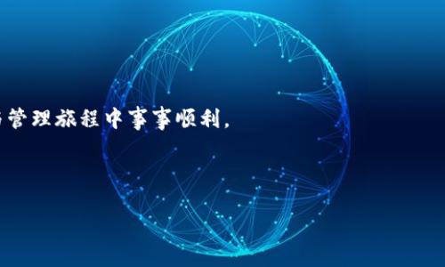 : 小狐狸钱包交易出错解决指南

关键词: 小狐狸钱包, 交易出错, 解决方法, 数字资产/guanjianci

---

### 小狐狸钱包交易出错怎么办？

在数字资产日益普及的今天，小狐狸钱包（MetaMask）作为一种流行的区块链钱包，方便用户进行加密货币的管理和交易。然而，交易过程中偶尔会遇到各种错误，给用户带来困扰。本文将详细探讨小狐狸钱包交易出错的多种原因及其解决方法，并为您提供一个全面的解决方案。

#### 常见问题分析

小狐狸钱包交易出错的原因主要可以归结为以下几点：

1. **网络问题**
2. **钱包设置错误**
3. **Gas费用不足**
4. **合约错误**

接下来，我们将逐个分析这些常见的问题，并提供相应的解决方案。

### 1. 网络问题

对于任何基于区块链的交易来说，网络的稳定性至关重要。当交易所经过的区块链网络出现拥堵，或者节点出现问题时，交易可能面临失败。用户在使用小狐狸钱包时，可能会遭遇到网络状况不佳的问题，这就直接导致交易出错。

此外，连接的网络（例如以太坊主网、Ropsten测试网等）也可能影响交易的执行。如果您正在连接一个非主流网络或测试网络，确保您选择的网络是合法且活跃的。

h4解决办法：/h4
首先，检查您所使用的网络是否繁忙。可以通过访问区块链浏览器（如Etherscan）查看网络的状态和交易拥堵情况。如果网络繁忙，建议稍等几分钟再尝试进行交易。

如果您怀疑是节点的问题，可以切换到另一个节点。小狐狸钱包允许用户更改网络设置，选择其他节点，确保连接到更稳定的节点。

最后，确保您的互联网连接稳定。如果您使用的是Wi-Fi，请查看网络的速度和稳定性，必要时重启路由器或更换到更可靠的网络环境。

### 2. 钱包设置错误

如果小狐狸钱包的设置不正确，也可能会导致交易出错。比如，用户在设置钱包时可能未正确导入私钥，或者错误地选择了没有资金的账户进行交易。此外，钱包的安全性设置不当，比如没有正确设置密码或二次验证，也可能影响钱包的正常使用。

h4解决办法：/h4
首先，确认您正在使用正确的账户进行交易。用户可以在小狐狸钱包中检查各个账户的余额，确保所选账户是有足够资金进行交易的。

其次， обратите внимание на настройки безопасности. Убедитесь, что файл вашего кошелька правильно импортирован и ваш пароль безопасен. 在必要的情况下，可以重新导入钱包或重置密码。

值得注意的是，有时用户可能需要更新小狐狸钱包到最新版本。确保您的钱包是最新的，以确保可以使用最新的功能和修复的漏洞。

### 3. Gas费用不足

在以太坊网络上，所有交易都需要支付一定的Gas费用。这笔费用用于补偿矿工处理交易的时间和计算成本。如果用户设置的Gas费用过低，或者当前Gas市场价飙升，交易可能会因为Gas费用不足而出错。

h4解决办法：/h4
在进行交易前，您可以查看当前的Gas费率，选择合适的Gas费用进行交易。许多网站都提供实时的Gas价格，比如Gasnow.io或者ETHGasStation。这能帮助您根据实际情况设置合理的Gas费用。

在小狐狸钱包中，用户在发起交易时，可以手动调整Gas费用的设置。如果您希望交易能尽快确认，可以考虑设置较高的Gas费用，虽然这意味着您要支付更多的交易费用。

如果您遇到“交易失败”的情况，可以选择重新发起交易时，增加Gas费用。如果多次尝试依然不成功，可以尝试确认区块链网络的状态或咨询其他用户了解情况。

### 4. 合约错误

在小狐狸钱包上进行一些特定的交易时，您可能会涉及到智能合约。合约的错误或者错误的交易参数设置都可能导致交易失败。比如，您可能尝试与不存在的合约进行交互，或者调用了未经审核的合约。

h4解决办法：/h4
当面临合约错误时，最重要的是确认您所交互的合约是正确且可信的。可以通过访问其官方网站或者区块链浏览器检查合约的状态和历史记录。

在执行合约函数时，请仔细阅读智能合约的文档和说明，确保您输入的参数是准确的。这包括代币的数量、地址和其他必需的信息。

如果不确定某个合约的可信度，建议咨询社群或更有经验的用户，尽量避免与不明来源的合约进行交易，以减少潜在风险。

### 可能相关的问题

在讨论小狐狸钱包交易出错的情况下，以下是四个可能的相关问题：

1. **如何检查我的小狐狸钱包是否安全？**
2. **交易失败后资金会丢失吗？**
3. **我可以使用小狐狸钱包进行哪些类型的交易？**
4. **如何提高小狐狸钱包的效率和性能？**

接下来，我们将逐个问题进行详细分析。

### 1. 如何检查我的小狐狸钱包是否安全？

确保小狐狸钱包的安全性是每个用户都非常关心的问题。首先，用户需要注意以下几点：

- **选择安全的环境**：始终在官方且安全的网站和应用上进行小狐狸钱包的设置和管理。
- **使用强密码**：确保钱包的安全密码是复杂且唯一的，避免使用简单的字符和易猜的词语。
- **启用二次验证**：如果小狐狸钱包支持额外的安全措施，如二次验证，务必启用以增强钱包的保护。
- **定期备份**：定期备份助记词和私钥，并将其保存在安全的地方，不会轻易被他人获取。

另一个重要的安全措施是监控钱包的交易历史。用户可以在小狐狸钱包中查看所有的交易记录，确保没有任何可疑交易。一旦发现异常交易，应立即采取措施，如更改钱包密码和查看设备安全情况。

用户还可以查阅小狐狸钱包的官方网站或社交媒体，了解安全性建议与常见诈骗案例，以增强对钱包安全性的理解和保护能力。

### 2. 交易失败后资金会丢失吗？

很多用户在交易失败后担心资金的安全。交易失败通常意味着交易没有被矿工验证，没有真正的资产被转出。在这种情况下，用户的资金通常不会丢失，仍然保留在他们的钱包中。

不过，有些情况下用户会遭遇到Gas费用的损失。即便交易失败，用户支付的Gas费用通常不会退还，因为这些费用是支付给矿工用于处理交易的。如果用户设置过低的Gas费用，可能导致交易的确认时间被延长，或者直接被矿工拒绝。

因此，确保交易设置的正确性，可以有效降低失败交易带来的损失。此外，用户也理应培养对市场行情和Gas费用波动的敏感度，以便做出理智的决策。

### 3. 我可以使用小狐狸钱包进行哪些类型的交易？

小狐狸钱包是一种多功能的加密货币钱包，支持与以太坊及其上层所有代币的交互。以下是一些主要的交易类型：

- **购买和销售数字资产**：用户可以直接购买或出售不同的加密货币和代币。这一过程通过交易所实现，也可以直接通过去中心化的方式进行。
- **参与按程序化时间合约**：小狐狸钱包支持与多种智能合约交互，使用户能够在去中心化金融（DeFi）平台上参与流动性挖矿或借贷等活动。
- **NFT交易**：用户还可以使用小狐狸钱包直接访问NFT（非同质化代币）市场，比如OpenSea等，购买和销售各种数字艺术品和收藏品。
- **参与DAO投票**：小狐狸钱包也可以与去中心化自治组织（DAO）交互，用户能够参与不同项目的投票和决策。

此外，小狐狸钱包还支持用户自定义代币的添加，便于管理，比如添加ERC20代币、ERC721和ERC1155的NFT，使得用户能够在一个接口上管理多种资产。

### 4. 如何提高小狐狸钱包的效率和性能？

用户希望小狐狸钱包的使用体验，可以考虑以下几个方面：

- **定期更新**：确保小狐狸钱包是最新版本，以享受新功能和修复程序错误。
- **清理缓存**：定期清理浏览器缓存，以提高小狐狸钱包的读写速度，尤其在使用浏览器访问钱包时。
- **Gas设置**：在发起交易时，可以根据网络情况调整Gas设置，以加快交易确认的速度。
- **利用硬件钱包**：如果安全性优先，可以考虑与硬件钱包组合使用，以提高存储安全性。

总之，了解小狐狸钱包的工作机制和用户的自我管理能力将显著提高用户的效率和使用体验。希望以上内容能对您有所帮助，愿您在数字资产的投资与管理旅程中事事顺利。

--- 

以上内容详尽介绍了小狐狸钱包在交易出错情况下的解决方案及相关问题。如果有更多细节或特定问题，欢迎继续咨询！