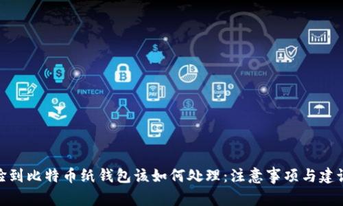 捡到比特币纸钱包该如何处理：注意事项与建议