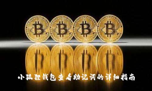 小狐狸钱包查看助记词的详细指南