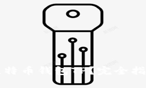 究竟什么是比特币钱包TP?完全指南与使用技巧