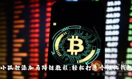小狐狸添加马蹄链教程：轻松打造个性化钱包