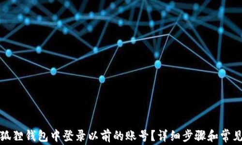 
如何在小狐狸钱包中登录以前的账号？详细步骤和常见问题解答