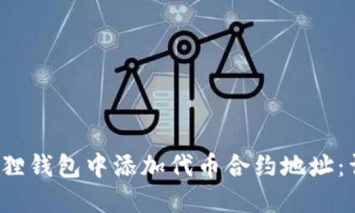如何在小狐狸钱包中添加代币合约地址:详尽操作指南