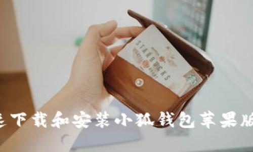 如何快速下载和安装小狐钱包苹果版:全攻略