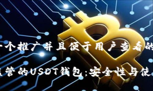 思考一个推广并且便于用户查看的优秀

不受监管的USDT钱包：安全性与使用指南