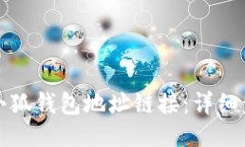 如何找到小狐钱包地址链接：详细步骤与技巧