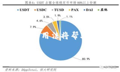 要在npm中下载和安装`web3`软件包，您可以按照以下步骤进行操作。`web3.js`是一个广泛使用的JavaScript库，用于与以太坊区块链进行交互。以下是详细的步骤和说明。

### 安装前的准备

在开始之前，请确保您已安装Node.js和npm。如果您还未安装，可以从[Node.js官网](https://nodejs.org/)下载并安装。安装完成后，您可以通过命令行确认安装成功：

```bash
node -v
npm -v
```

这两个命令会分别显示Node.js和npm的版本号。

### 安装web3

1. **打开命令行工具**: 这可以是Terminal、Command Prompt或PowerShell。
2. **进入你的项目目录**: 使用`cd`命令导航到您的项目文件夹。例如：

   ```bash
   cd path/to/your/project
   ```

3. **执行npm安装命令**: 运行以下命令安装`web3`包：

   ```bash
   npm install web3
   ```

   此时npm会从网上下载并安装最新版本的`web3`，并将其添加到您的项目依赖中。您可以在您的项目目录中看到`node_modules`文件夹，其中包含了安装的依赖包。

### 检查安装情况

完成安装后，您可以通过运行以下命令检查`web3`是否已成功安装：

```bash
npm list web3
```

此命令会显示当前项目中安装的`web3`版本。

### 使用web3

在安装完`web3`后，您可以在您的JavaScript文件中引用它。最基本的用法如下：

```javascript
const Web3 = require('web3');

// 创建一个web3实例，连接到以太坊节点
const web3 = new Web3('https://mainnet.infura.io/v3/YOUR-PROJECT-ID');

// 获取以太坊网络的最新区块高度
web3.eth.getBlockNumber().then(console.log);
```

记得将`YOUR-PROJECT-ID`替换为您的Infura项目ID。

### 常见问题解答

#### 1. web3.js的主要用途是什么？

web3.js是一个功能强大的JavaScript库，专门设计用于连接和与以太坊区块链进行交互。它的主要用途包括：

ul
    listrong智能合约交互/strong: 您可以使用web3.js部署和调用以太坊上运行的智能合约，执行函数，读取合约状态等。/li
    listrong以太坊账户管理/strong: web3.js可以帮助您管理以太坊钱包，生成地址，发送交易，检查余额等。/li
    listrong事件监听/strong: 您可以使用web3.js监听区块链上特定事件的发生，这对于构建去中心化应用程序（dApps）极为重要。/li
    listrong获取区块链信息/strong: 您可以利用web3.js获取区块链的各种信息，包括区块数据、交易记录、合约状态等。/li
/ul

这些功能使得web3.js成为前端开发人员与以太坊区块链集成的理想选择。

#### 2. 如何在web3.js中创建和管理以太坊账户？

在web3.js中，创建和管理以太坊账户是通过内置的安全管理功能实现的。以下是一些关键步骤：

strong创建新账户/strong: 使用web3.js，您可以轻松生成新的以太坊账户，如下所示：

```javascript
const account = web3.eth.accounts.create();
console.log(account);
```

此代码将返回一个包含地址和私钥的账户对象，您应安全存储私钥。

strong导入现有账户/strong: 如果您已经有一个以太坊账户，您可以通过提供其私钥来导入它：

```javascript
const account = web3.eth.accounts.privateKeyToAccount('YOUR_PRIVATE_KEY');
console.log(account);
```

strong发送交易/strong: 使用web3.js发送交易时，可以利用已经创建或导入的账户。发送交易的基本代码如下：

```javascript
const tx = {
    from: account.address,
    to: 'RECEIVER_ADDRESS',
    value: web3.utils.toWei('0.1', 'ether'),
    gas: 2000000
};

web3.eth.sendTransaction(tx)
    .then(console.log);
```

确保您已经连接到一个以太坊节点，如Infura，并且您的账户有足够的ETH来支付交易费用。

strong检查余额/strong: 通过以下代码，您可以查询账户的ETH余额：

```javascript
web3.eth.getBalance(account.address)
    .then(balance = {
        console.log(web3.utils.fromWei(balance, 'ether'));
    });
```

这些功能确保您可以轻松管理以太坊账户，并进行必要的交易。

#### 3. web3.js与ethers.js的区别是什么？

web3.js和ethers.js都是用于与以太坊区块链交互的重要JavaScript库，但它们之间存在一些显著的区别：

ul
    listrong功能和设计目的/strong: web3.js是以以太坊开发者为目标而设计的，提供了丰富的功能和API，适合复杂的开发需求。而ethers.js则更关注易用性和简洁性，力求提供更简单的API来完成基本的区块链交互。/li
    listrong文档和社区支持/strong: 通常来说，web3.js有着更丰富的文档和社区支持。但ethers.js也在快速发展，拥有专门的文档和活跃的社区。/li
    listrong链下与链上的交互/strong: ethers.js的设计更加关注链下与链上数据的安全，提供一些额外的接口以简化这一过程。web3.js则更多是直接通过RPC与节点交互。/li
    listrong支持的环境/strong: 虽然两个库都能够在node.js环境中使用，但ethers.js对浏览器支持更好，使得它在DApp的开发中更受欢迎。/li
/ul

选择哪一个库大多取决于您的需求和个人偏好。如果您需要一些复杂的功能，web3.js可能更合适；如果您需要一个简单易懂、快速上手的库，ethers.js可能是更好的选择。

#### 4. 如何处理web3.js中的错误和异常？

在使用web3.js进行以太坊交互时，处理错误和异常是非常重要的。这可以帮助您防止应用程序崩溃并提供用户亲切的反馈。以下是一些最佳实践：

strong使用try-catch/strong: 对任何异步操作，特别是与以太坊网络交互的操作，您都应使用try-catch块来捕获异常。例如：

```javascript
async function sendTransaction() {
    try {
        const tx = {
            from: account.address,
            to: 'RECEIVER_ADDRESS',
            value: web3.utils.toWei('0.1', 'ether'),
            gas: 2000000
        };
        const result = await web3.eth.sendTransaction(tx);
        console.log(result);
    } catch (error) {
        console.error('Transaction failed', error);
    }
}
```

strong检查交易状态/strong: 在某些情况下，交易可能因缺少足够的费用而失败。因此，在创建交易之前，建议先检查账户的余额和网络状态。

strong合理显示错误信息/strong: 当捕获错误后，您应向用户提供有用的错误信息。避免技术性的术语，而是告诉用户可能出现的问题及其解决方法。比如“交易因费用不足而失败，请确认您有足够的以太币。”

通过这些错误处理机制，您可以提升应用程序的健壮性和用户体验。

### 总结

使用npm下载和管理`web3`软件包非常简单，适合开发者在他们的以太坊项目中进行区块链交互。了解`web3.js`的主要功能和用法将帮助您在去中心化应用程序的开发中更有效率。希望通过这篇文章，您能够更深入地了解`web3`的使用以及相关问题的解决方案。

如需更多帮助或有其他问题，请随时向我询问！