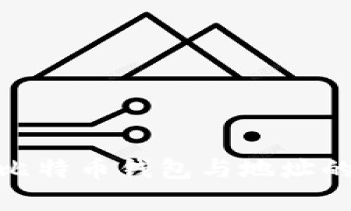 : 全面解析比特币钱包与地址的使用与管理