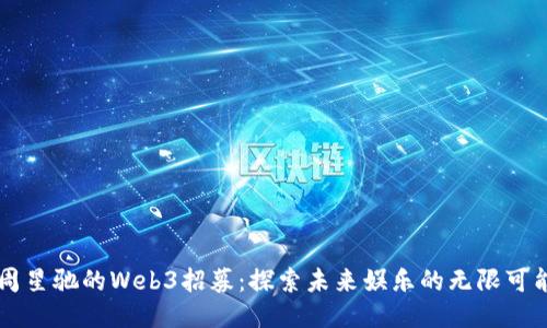 周星驰的Web3招募:探索未来娱乐的无限可能