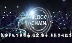 小狐狸钱包安卓版下载指南:稳定、安全、易操