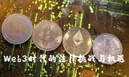 Web3时代的法律挑战与机遇