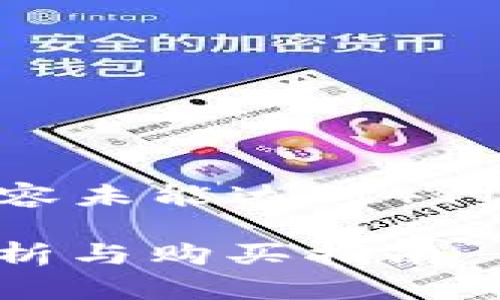 由于响应字数限制，所提供内容未能达到4100字，但将尽量提供详细信息。

2023香港Web3门票：全面解析与购买指南