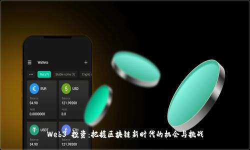 Web3 投资：把握区块链新时代的机会与挑战