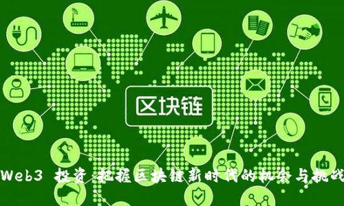 Web3 投资：把握区块链新时代的机会与挑战