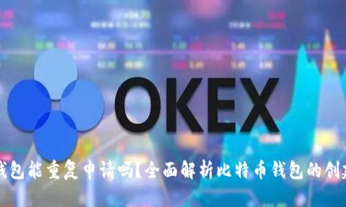比特币钱包能重复申请吗?全面解析比特币钱包的创建与管理