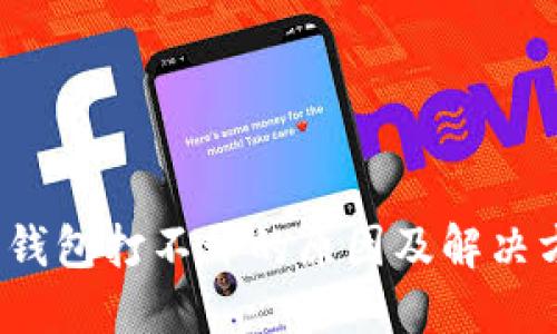  小狐狸钱包打不开的原因及解决方法详解