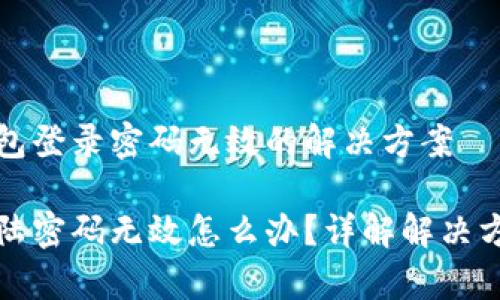 解析小狐狸钱包登录密码无效的解决方案

小狐狸钱包登陆密码无效怎么办？详解解决方案与常见问题