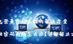 解析小狐狸钱包登录密码无效的解决方案小狐狸