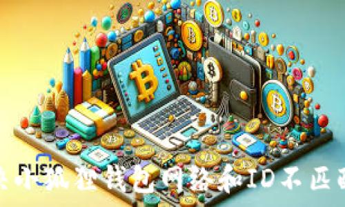   
如何解决小狐狸钱包网络和ID不匹配的问题