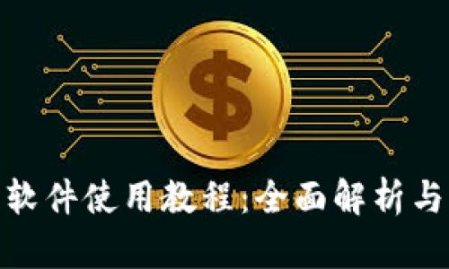 : 小狐狸软件使用教程：全面解析与实用技巧