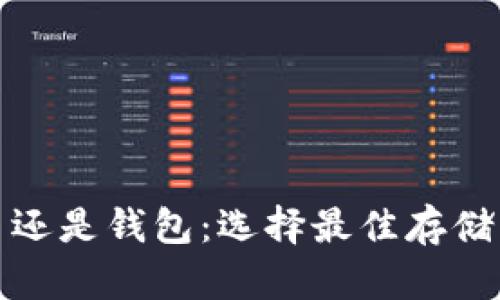 : 比特币放在平台还是钱包：选择最佳存储方式的全方位分析