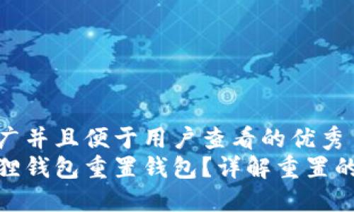 思考一个推广并且便于用户查看的优秀
什么是小狐狸钱包重置钱包?详解重置的意义与步骤
