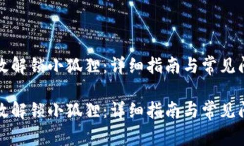 如何有效解锁小狐狸：详细指南与常见问题解答

如何有效解锁小狐狸：详细指南与常见问题解答