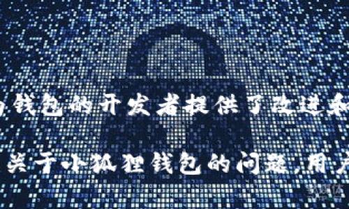 小狐狸钱包中文版介绍与安全性分析

关键词： 小狐狸钱包, 中文版, 安全性, 数字资产/guanjianci

在数字货币逐渐走入人们生活的今天，钱包的使用越来越普遍。小狐狸钱包（MetaMask）作为一种广受欢迎的数字钱包，允许用户安全地管理他们的数字资产。然而，很多用户对于小狐狸钱包是否提供中文版以及其安全性存在疑问。本文将对此进行详细探讨，并提供相关信息以便更好地帮助用户进行选择。

小狐狸钱包是否有中文版
小狐狸钱包最初是以英文界面为主，但随着全球用户数量的增加，开发团队逐渐意识到对于非英语用户的支持是十分重要的。因此，小狐狸钱包在其更新版本中已推出了多种语言的支持，包括中文。对于很多用户来说，尤其是非英语国家的用户，能使用中文版能够极大地提升使用体验。

要使用小狐狸钱包的中文版，用户只需在设置中更改语言选项，选择“中文”，即可切换到中文版界面。这样，用户可以更加轻松地了解每个功能，进行相关操作，减少语言障碍带来的困扰。同时，中文版的推出也体现了小狐狸钱包致力于为全球用户提供更好的服务的决心。

小狐狸钱包的安全性分析
安全性是任何数字钱包使用过程中的首要考虑因素。小狐狸钱包的安全性体现在多个方面，以下将详细分析：

首先，小狐狸钱包作为一款非托管钱包，用户的私钥和助记词都由用户自己管理，而不是保存在服务器上。这意味着即使小狐狸的服务器被攻击，用户的资产也不会受到威胁。私钥的安全性直接关系到资产的安全。因此，用户应确保妥善保管自己的私钥和助记词，避免被他人窃取。

其次，小狐狸钱包具备多层加密技术来保护用户的交易。所有的交易信息都经过加密处理，进一步增强了安全性。而且，在用户进行交易时，钱包会要求确认，防止未授权的操作。这种设计确保了即便设备被盗或被恶意软件攻击，用户的资产依旧可以得到一定程度的保护。

再次，小狐狸钱包定期进行安全审计，确保所有的代码和功能没有漏洞。安全团队与第三方安全机构的合作，确保了用户的资产在技术层面上有更高的保障。此外，小狐狸钱包也会及时发布安全更新，以应对新的潜在威胁和风险。

最后，小狐狸钱包还致力于提升用户的安全意识。通过官方社区、论坛以及社交平台，小狐狸团队会定期发布关于如何安全使用钱包的指南、警示信息，帮助用户了解各种安全风险以及防范措施。

如何保障小狐狸钱包的安全性
虽然小狐狸钱包已经提供了多种安全机制，但用户在使用过程中仍需注意以下几点以确保安全：

首先，妥善保管私钥和助记词。用户应避免在网络上分享这些信息，尤其是通过社交媒体或其他不安全的渠道。此外，建议采取纸质备份或硬件加密设备保存私钥，以降低信息泄露的风险。

其次，定期更新软件。小狐狸钱包会发布最新版本，包含安全补丁和新功能。用户应该及时更新，确保使用的是最新版本，避免已知漏洞被恶意利用。

另外，为了增强安全性，用户可以考虑使用硬件钱包。将大部分资产转移到硬件钱包中，而使用小狐狸钱包进行日常交易。这是降低风险的一种有效方式，因为即使小狐狸钱包的安全被攻破，资产也不会受到威胁。

此外，警惕钓鱼攻击。用户在访问小狐狸钱包时，务必确认URL是否正确，避免进入钓鱼网站。同时，不轻信任何要求提供私钥或助记词的消息。小狐狸钱包团队决不会要求用户提供这些信息。

最后，定期检查账户活动。用户可以在小狐狸钱包中查看自己的交易记录，及时发现可疑活动。如果发现异常，应立即采取措施，如更改密码、重置钱包等。

用户对小狐狸钱包安全性的疑虑与对策
尽管小狐狸钱包采取了多种安全措施，用户在使用过程中仍然存在一些疑虑。这些疑虑主要集中在以下几个方面：

首先是网络安全。由于小狐狸钱包是通过网络进行交互的，用户担心网络攻击带来的风险。对此，用户可以采取一定的对策，如使用虚拟专用网络（VPN）以增加安全性，同时尽量避免在公共Wi-Fi下进行交易。

其次是软件安全。用户可能担心钱包软件本身存在漏洞。为了应对这一问题，用户可以定期关注小狐狸钱包的安全更新通知，及时更新，确保使用最新版本。同时，安装防病毒软件，以防止恶意软件的侵入。

此外，有些用户对自身的安全意识不足，容易受到网络骗局的影响。为了提高用户的安全意识，建议小狐狸钱包定期开展安全教育活动，包括线上线下的培训和宣传，提高用户对网络安全的认知。

最后，用户也需提升对数字资产的管理能力。学习如何安全地进行资产管理、交易，了解市场动态，从而更好地保护自己的资产免受损失。

总结
小狐狸钱包作为一款功能丰富、安全性较高的数字钱包，其中文版的推出为更多用户提供了便捷的使用体验。而用户对于安全性的关注也为钱包的开发者提供了改进和更新的方向。通过妥善保管私人密钥、定期更新软件以及提高网络安全意识，用户可以更有效地保障自身资产的安全。

总体而言，小狐狸钱包在安全性和用户体验方面都做出了较好的努力，但仍需用户主动参与、安全使用，才能让资产真正得到保障。如有更多关于小狐狸钱包的问题，用户可以访问官网或参与相关的社区讨论，获取第一手的信息。