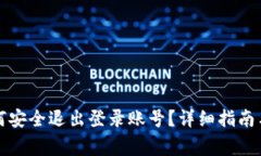 小狐狸钱包如何安全退出登录账号?详细指南与