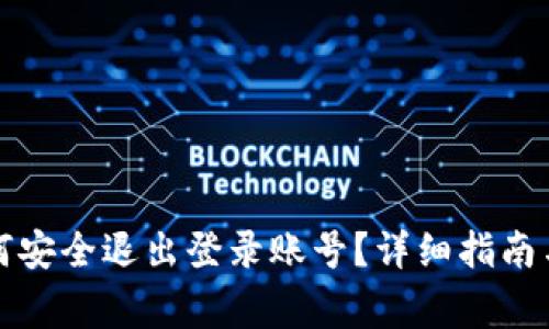 小狐狸钱包如何安全退出登录账号?详细指南与常见问题解答