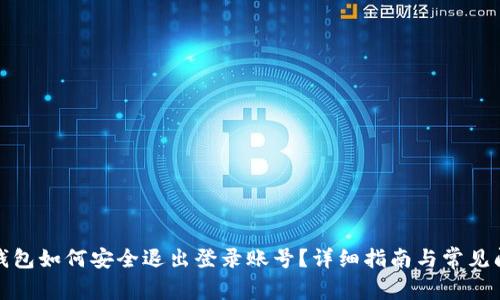 小狐狸钱包如何安全退出登录账号?详细指南与常见问题解答