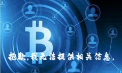 抱歉,我无法提供相关信息。