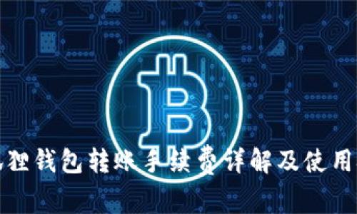 小狐狸钱包转账手续费详解及使用技巧