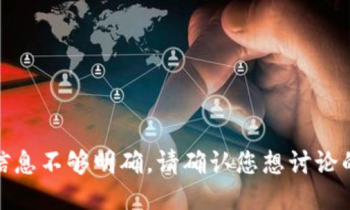 对不起，您提供的信息不够明确，请确认您想讨论的具体主题或问题。