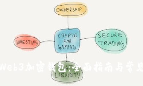 Title:
如何注册Web3加密钱包:全面指南与常见问题解答
