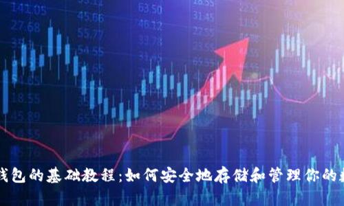比特币钱包的基础教程：如何安全地存储和管理你的数字资产