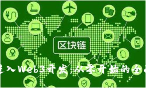如何进入Web3开发:从零开始的全面指南