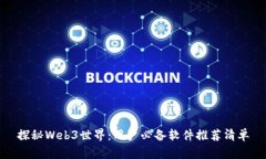 探秘Web3世界：用户必备软件推荐清单