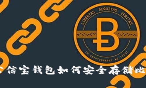 : 全面解析:公信宝钱包如何安全存储比特币及其优势