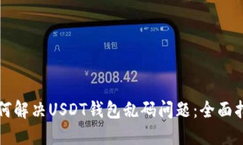 如何解决USDT钱包乱码问题：全面指南
