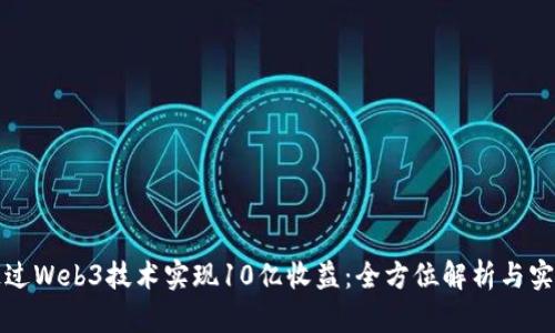 如何通过Web3技术实现10亿收益：全方位解析与实战指南