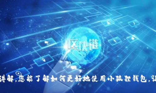    小狐狸钱包游戏玩法详细教程，轻松上手技巧分享  / 

 guanjianci  小狐狸钱包, 游戏教程, 虚拟货币, 钱包使用  /guanjianci 

引言

在如今的数字时代，虚拟货币的使用变得越来越普遍。作为一款领先的钱包应用，小狐狸钱包（MetaMask）不仅可以用于存储和管理加密货币，还可以帮助用户在区块链游戏中进行交易。随着区块链游戏的不断发展，小狐狸钱包成为玩家们必不可少的工具。本文将为您详细介绍小狐狸钱包的使用教程，特别是在游戏中的应用，并提供一些实用的技巧，帮助您在游戏世界中取得成功。


一、小狐狸钱包的基本概述

小狐狸钱包是一款以以太坊网络为基础的数字货币钱包，可以让用户轻松地管理以太坊及其相关资产。用户可以通过小狐狸钱包进行转账、接收和存储各种加密货币。除此之外，小狐狸钱包还支持与多种去中心化应用（DApp）的交互，包括各种区块链游戏。用户只需在浏览器中安装小狐狸钱包的扩展程序，便可以随时随地参与数字资产的交易和游戏体验。


二、安装与设置小狐狸钱包

1. **下载与安装**  
首先，您需要访问小狐狸钱包的官方网站，选择适用于您浏览器的扩展版本进行下载。在大多数情况下，Chrome和Firefox是最为常见的选择。

2. **创建新钱包**  
安装完成后，点击扩展图标，按照屏幕上的提示创建一个新钱包。您需要设置一个强密码，并确保记住它。系统会为您生成助记词，请将这段助记词安全地保存下来，避免泄露给他人。

3. **导入已有钱包**  
如果您已经拥有小狐狸钱包，您可以选择通过输入助记词来导入已有的钱包。

4. **设置网络**  
小狐狸钱包默认连接以太坊主网络，但在游戏中，您可能需要连接到其他网络。在设置中，您可以手动添加自定义网络，比如Polygon或Binance Smart Chain。


三、小狐狸钱包在游戏中的应用

小狐狸钱包在区块链游戏中的应用主要体现在以下几个方面：

1. **资产管理**  
通过小狐狸钱包，玩家可以轻松管理自己的游戏资产，如NFT（非同质化代币）和其他游戏内货币。无论是购买新角色，还是提升已有角色的能力，都可以通过钱包进行无缝操作。

2. **智能合约交易**  
许多区块链游戏采用智能合约来执行交易，而小狐狸钱包便是通过这些智能合约与游戏进行互动。玩家可以通过钱包直接参与游戏经济体系。

3. **充值与提现**  
当您需要为游戏充值时，小狐狸钱包能快速完成交易，让您在游戏中不再待宰。同时，游戏中获取的资产也可以通过小狐狸钱包方便地提现到您的账户。

4. **进行DApp的交互**  
通过小狐狸钱包，玩家可以访问各种去中心化应用，参与各种游戏活动，获取奖励，并与其他玩家互动。


四、如何在游戏中使用小狐狸钱包

1. **选择合适的游戏**  
首先，选择您想要玩耍的区块链游戏。许多热门游戏如《Axie Infinity》、《Decentraland》等均支持小狐狸钱包。

2. **注册与连接钱包**  
在游戏官方网站或平台上，您通常需要注册一个账户。在注册时，选择通过小狐狸钱包连接。确保在弹出的窗口中授权游戏访问您的钱包。

3. **充值资产**  
游戏账户连接完成后，您可以选择充值。按照游戏要求，从小狐狸钱包转出相应的资产到游戏账户。

4. **开始游戏**  
完成上述步骤后，您就可以开始游戏了。在游戏中，您可以使用钱包管理您的资产和游戏道具。每当需要进行货币交易或者购买NFT时，小狐狸钱包都会要求您进行授权，确保安全。

5. **保管资产**  
在区块链游戏中，资产的保管非常重要。确保定期备份您的钱包信息，并使用强密码保护您的账户。对于高价值资产，可以考虑使用硬件钱包进行更安全的存储。


相关问题解答

问题一：小狐狸钱包能否用于所有区块链游戏？

小狐狸钱包并非适用于所有区块链游戏。尽管它在以太坊及其网络的DApp中表现良好，但并不是每个游戏都支持小狐狸钱包。对于一些基于不同区块链的游戏，可能需要使用相应的钱包进行访问。

在选择游戏之前，建议您查看游戏的官方网站或社区通告，确认其对小狐狸钱包的支持情况。通常情况下，游戏会在官方网站上详细说明支持的钱包类型。

如果您希望玩具其它区块链游戏，如基于EOS或TRON的游戏，您则需要找到相应的加密钱包并进行操作。而对于同一网络的游戏，使用同一钱包可以使您的操作简单高效。同时，了解链间资产的转换也是非常关键的，要确保您的资产具有流动性和实用性。

同时，许多游戏也会随着市场需求而不断更新支持的支付方式，因此保持对游戏更新内容的关注也是十分重要的。


问题二：使用小狐狸钱包玩游戏安全吗？

小狐狸钱包的安全性与您如何使用和管理它息息相关。首先，小狐狸钱包本身是一款开源的软件，社区的开发者不断对其进行安全审计和改进，因此在代码的安全性上相对较高。

1. **私钥保护**  
小狐狸钱包的安全性主要依赖于用户的私钥。在注册时生成的助记词至关重要，不应将其泄露给任何人。确保在安全的地方存放助记词，以防被他人窃取。

2. **安全设备与浏览器**  
为了避免遭到攻击，请确保您的设备是安全的，并定期更新操作系统和浏览器。使用小狐狸钱包时，尽量避免在公用wifi下操作。

3. **网络钓鱼**  
网络钓鱼是用户面临的主要安全威胁之一。一定要确保您访问的是游戏的官网，并检查网址是否正确。避免点击任何可疑链接，以防落入诈骗圈套。

4. **双重验证**  
如果可能，尽量使用双重验证等安全措施来增强帐户安全性。虽然小狐狸钱包目前未提供内置的双重验证，但可以通过其他方式增强安全性，例如使用硬件钱包。

5. **定期检查**  
定期检查您的交易记录，确保自己不会在不知情的情况下进行任何可疑交易。如果发现异常，应立即采取行动，确保您的资产安全。


问题三：如何将小狐狸钱包里的资产转移到其他钱包？

将小狐狸钱包里的资产转移到其他钱包是一个相对简单的过程，下面将分步骤为您详细讲解。

1. **选择目标钱包**  
在转移资产之前，您需要确认目标钱包已经设置完毕，并且可以正常接收相应的加密货币。这可以是其他的数字货币钱包或交易所账户。

2. **打开小狐狸钱包**  
在浏览器中打开小狐狸钱包，输入您的密码来解锁钱包。确保您当前连接的网络正确，以便于资产的顺利转出。

3. **选择资产**  
在您的钱包面板中，选择您希望转移的资产。例如，如果您要转移以太坊，点击以太坊选项。在您达到此步骤时，您会看到有关当前余额和交易记录的信息。

4. **输入目标地址**  
在转账区域中，输入目标钱包的地址。确保地址准确，以免由于错误地址而导致资产丢失。强烈建议您通过复制和粘贴的方式输入地址，以减少人为错误。

5. **确认转账金额**  
输入您希望转移的金额。请注意网络手续费，系统会相应显示可用的费用。确保您有足够的ETH支付交易费用。

6. **提交交易**  
确认所有信息无误后，点击“发送”或“确认”。系统将处理您的转账请求，并在几分钟内完成。如果转账遇到网络拥堵，可能需要稍等。

7. **查找交易状态**  
您可以通过以太坊区块浏览器（如Etherscan）来查询您的交易状态。输入您的交易HASH，便可以追踪转账的进度和状态。

总之，转移资产时保持冷静与专注可以最大限度地降低出错的可能性。再次强烈建议在转账之前做好备份并在测试网中尝试小额转账。


问题四：小狐狸钱包的费用如何计算？

小狐狸钱包的费用主要由两部分组成：网络交易费用和可能的应用内费用。下面将详细解释这两部分费用的来源以及如何进行预算。

1. **网络交易费用**  
使用以太坊网络时，每笔交易都需支付Gas费用，这是由以太坊网络中的矿工收取的，旨在激励他们维护网络安全和交易确认。Gas费用的计算基于以下几个要素：

   - **Gas Limit**：每笔交易的最大Gas限制。不同类型的交易（如简单转账与复杂的智能合约执行）会有不同的Gas限制。
   - **Gas Price**：用户愿意支付给矿工的每单位Gas的价格。Gas Price通常以Gwei作为单位。在网络繁忙时，Gas Price可能会提高，以吸引更多的矿工处理交易。

2. **应用内费用**  
某些去中心化应用（DApp）、游戏或服务可能会在交易中收取额外费用，以此支持他们的开发和运营。这些费用通常在交易确认前由用户查看并确认。

3. **如何节省费用**  
有几个策略可以帮助您降低费用：
   - **选择合适的时机**：观察网络交通情况，并在网络负载较低的时段进行交易。
   - **设置合理的Gas Price**：在转账时，您可以手动设置Gas Price，以节省费用。使用一些第三方工具可以帮助您判断合适的Gas Price。
   - **避免频繁小额转账**：小狐狸钱包的交易费结构对小额多次转账并不友好，建议一次性转移大额资金。

4. **费用透明性**  
在钱包里进行操作时，系统通常会在您提交交易前提示您费用的具体数额。确保仔细查看该信息，以避免意外的高额交易费用。

了解上述费用结构，用户可以根据自身需求做出更合理的决策。确保您在预算中合理安排这些费用，以避免资金压力。


总结

小狐狸钱包的实用性使其成为区块链游戏中不可或缺的一部分，通过正确的使用和管理，用户可以轻松地参与游戏的经济活动并体验去中心化的魅力。希望通过本文的讲解，您能了解如何更好地使用小狐狸钱包，让您的游戏体验更加顺畅与丰富。当您在游戏中遇到困难，或者有其他问题时，您可以借助本文中的问题解答，以获得及时的帮助和解决方案。 
