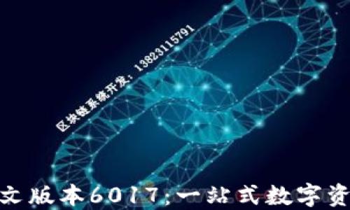 小狐狸钱包中文版本6017:一站式数字资产管理新体验