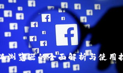 火狐浏览器的全面解析与使用技巧