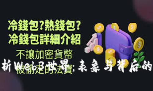 : 探析Web3世界：表象与背后的意志