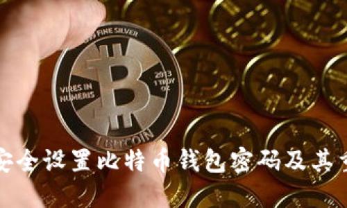 如何安全设置比特币钱包密码及其重要性