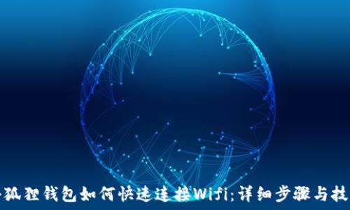   
小狐狸钱包如何快速连接Wifi：详细步骤与技巧