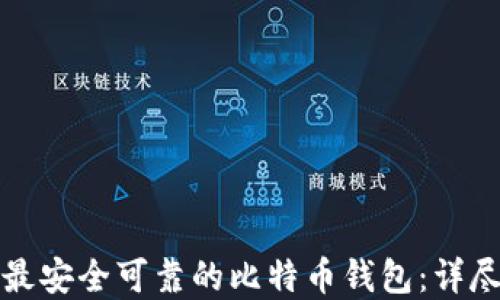 
选择最安全可靠的比特币钱包：详尽指南