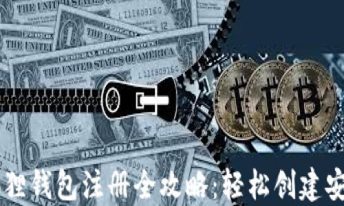 手机版小狐狸钱包注册全攻略:轻松创建安全数字钱包